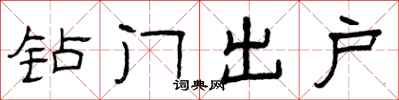 曾庆福钻门出户隶书怎么写