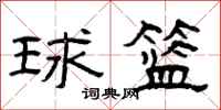 曾庆福球篮隶书怎么写