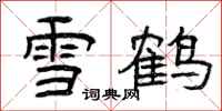 曾庆福雪鹤隶书怎么写