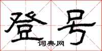 曾庆福登号隶书怎么写
