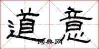 曾庆福道意隶书怎么写