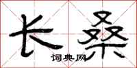 曾庆福长桑隶书怎么写