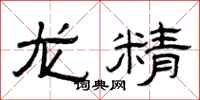 曾庆福龙精隶书怎么写