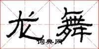 曾庆福龙舞隶书怎么写