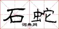 曾庆福石蛇隶书怎么写