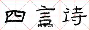 曾庆福四言诗隶书怎么写