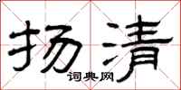 曾庆福扬清隶书怎么写