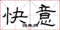 曾庆福快意隶书怎么写