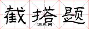 曾庆福截搭题隶书怎么写