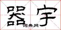 曾庆福器宇隶书怎么写