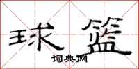 范连陞球篮隶书怎么写