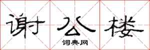 范连陞谢公楼隶书怎么写
