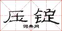 范连陞压锭隶书怎么写