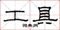 柯春海工具隶书怎么写