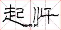 柯春海起忏隶书怎么写