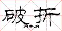 柯春海破折隶书怎么写