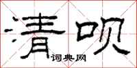 柯春海清呗隶书怎么写