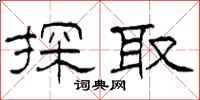 柯春海探取隶书怎么写