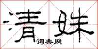 柯春海清姝隶书怎么写