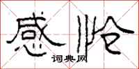 柯春海感怆隶书怎么写