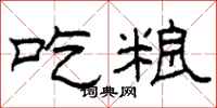 柯春海吃粮隶书怎么写