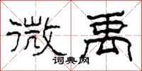 柯春海微禹隶书怎么写