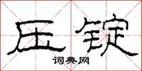 柯春海压锭隶书怎么写