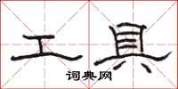 骆恒光工具隶书怎么写
