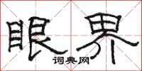 骆恒光眼界隶书怎么写