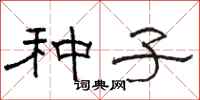骆恒光种子隶书怎么写