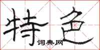 骆恒光特色隶书怎么写