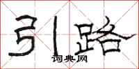 骆恒光引路隶书怎么写