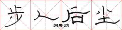 骆恒光步人后尘隶书怎么写