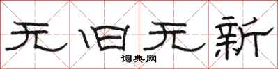 骆恒光无旧无新隶书怎么写