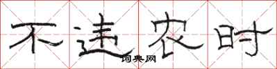 骆恒光不违农时隶书怎么写