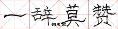 骆恒光一辞莫赞隶书怎么写