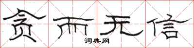 骆恒光贪而无信隶书怎么写