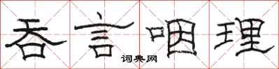 骆恒光吞言咽理隶书怎么写