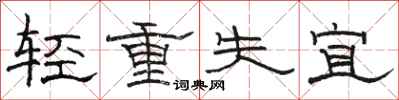 骆恒光轻重失宜隶书怎么写