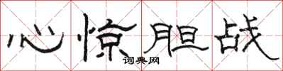 骆恒光心惊胆战隶书怎么写