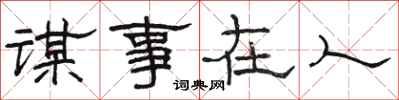 骆恒光谋事在人隶书怎么写