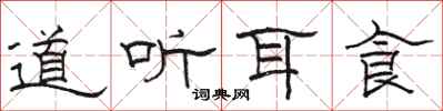 骆恒光道听耳食隶书怎么写