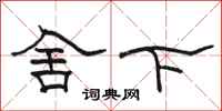 骆恒光舍下隶书怎么写