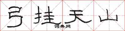 骆恒光弓挂天山隶书怎么写