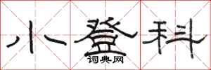 骆恒光小登科隶书怎么写