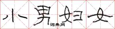 骆恒光小男妇女隶书怎么写