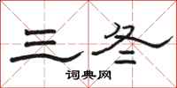 骆恒光三冬隶书怎么写