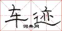 骆恒光车迹隶书怎么写