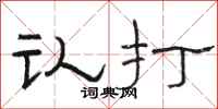 骆恒光认打隶书怎么写