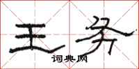 骆恒光王务隶书怎么写